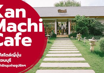 Kan Machi Cafe คาเฟ่สไตล์ญี่ปุ่น กาญจนบุรี คาเฟ่น่ารักมุมถ่ายรูปชิคๆ