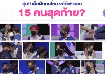 ‘LAZ iCON’ ไอคอนป๊อป ตัวท็อปเดบิวต์ EP.8 ร่วมเอาใจช่วยเด็กฝึกคนโปรดของคุณให้ผ่านเข้ารอบ 15 คนสุดท้าย