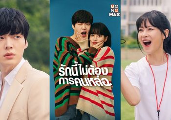 อันแจฮยอน-โอยอนซอ เคมีชวนจิ้น ในซีรีส์ Love With Flaws รักนี้ไม่ต้องการคนหล่อ