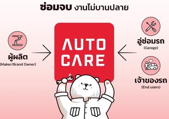 Autocare ผนึกพันธมิตรอะไหล่รถยนต์ยักษ์ใหญ่ มอบประสบการณ์ซ่อมบำรุงรถสุดคุ้มค่า