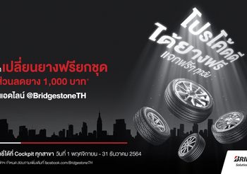 ‘โปรโค้ดดี ได้ยางฟรี’ รับฟรียางบริดจสโตน 4 เส้น หรือส่วนลด 1,000 บาท ทุกวัน!