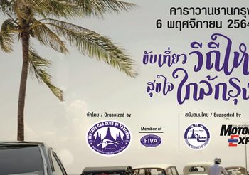 ขับรถโบราณ ส่งเสริมการท่องเที่ยว ‘ขับเที่ยววิถีใหม่ สุขใจใกล้กรุง’