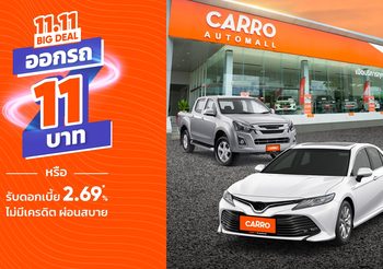 CARRO 11.11 BIG DEAL!  ออกรถเพียง 11 บาท หรือรับดอกเบี้ย 2.69%