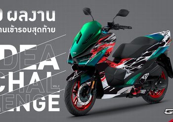 GPX IDEA CHALLENGE VOL.2 ยลโฉม 10 ผลงานสุดท้าย โดน โดรน!