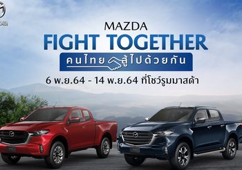 MAZDA FIGHT TOGETHER ดอกเบี้ยต่ำสุด 0% ฟรีประกันภัยชั้น 1 ฟรีของพรีเมี่ยมสุดพิเศษ