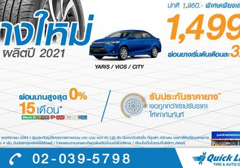 Quick Lane จัดโปรฯ ยางชั้นนำจากอเมริกาเพียง 1,499 บาท พร้อมข้อเสนอพิเศษมากมาย