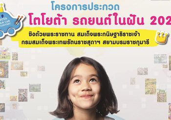 TOYOTA Dream Car Art Contest 2022 ปลุกพลังความคิดสร้างสรรค์แก่เด็กไทยปีที่ 11