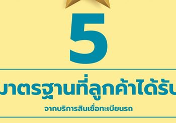 สมาคมสินเชื่อทะเบียนรถฯ ร่วมกำหนดมาตรฐานให้บริการสินเชื่อช่วงคลายล็อกดาวน์