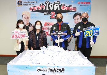 ‘ยามาฮ่า ใจดี…ช่วยผ่อน’ ซีซั่น 2 มอบโชคครั้งที่ 1 มูลค่า 8.6 ล้านบาท