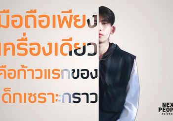 มือถือเพียงเครื่องเดียว คือ ก้าวแรกของ “เด็กเซราะกราว”
