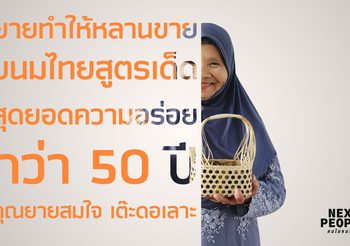 “ยายทำให้หลานขาย” ขนมไทยสูตรเด็ด สุดยอดความอร่อยกว่า 50 ปี