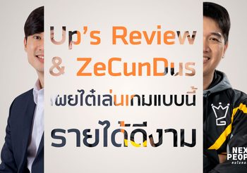 Up’s Review & ZeCunDus เผยไต๋เล่นเกมแบบนี้ รายได้ดีงาม