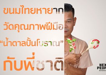 ขนมไทยหายาก วัดคุณภาพฝีมือ “น้ำตาลปั้นโบราณ” กับพี่ชาติ