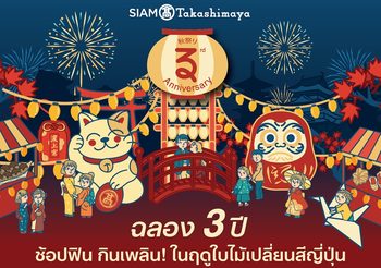สยาม ทาคาชิมายะ ส่งเทศกาลความสนุกสุโก้ยฉลอง 3 ปี ช้อปฟิน กินเพลิน ในฤดูใบไม้เปลี่ยนสีญี่ปุ่น