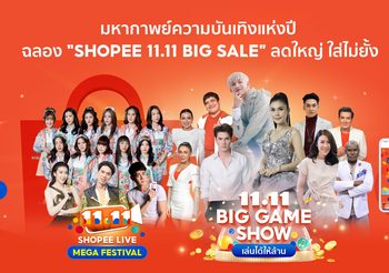 มหากาพย์ความบันเทิงแห่งปี เมื่อ ช้อปปี้ เล่นใหญ่ขนทัพศิลปินไทยและเทศ มาเสิร์ฟความสุขครบรส ฉลองอภิมหามหกรรม “Shopee 11.11 Big Sale” ลดใหญ่ ใส่ไม่ยั้ง