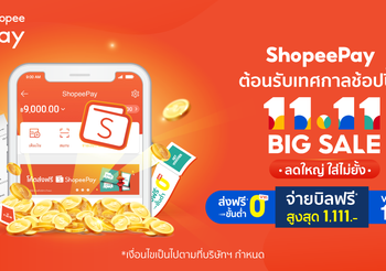 ‘ShopeePay’ เขย่าใจนักช้อป รับมหกรรมช้อปปิ้ง ‘Shopee 11.11 Big Sale’ ครั้งยิ่งใหญ่ที่สุดแห่งปี