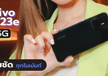 สายเซลฟี่ต้อง LUV | vivo V23e 5G กล้องหน้า 44MP มาพร้อม AF คมชัดทุกโมเม้นท์