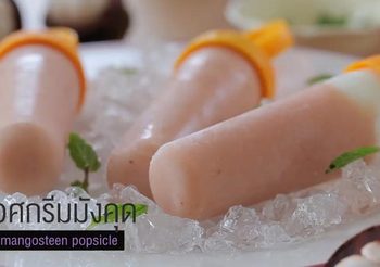 วิธีทำ ไอศกรีมมังคุด เมนูดับร้อนจากมังคุด หวานชื่นใจ