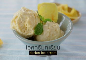 วิธีทำ ไอศกรีมทุเรียน หวานเย็นชื่นใจ ทำเองไม่ยาก