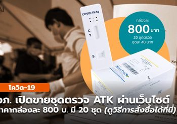 องค์การเภสัชฯ เปิดขายชุดตรวจ ATK ผ่านเว็บ กล่องละ 800 บ. (วิธีสั่งซื้อ)