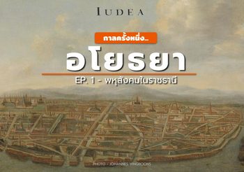 อโยธยา : [EP.1] พหุสังคมในราชธานี
