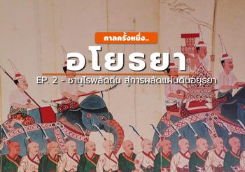 อโยธยา : [EP.2] ซามูไรผลัดถิ่น สู่ออกญาในอยุธา และการผลัดแผ่นดิน