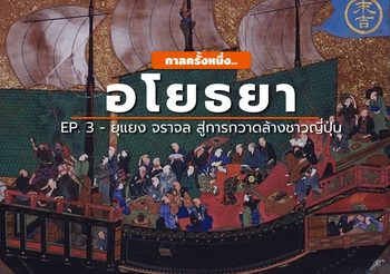 อโยธยา : [EP. 3] ยุแยง – จราจล – กวาดล้างชาวญี่ปุ่น สู่ความร้าวฉานระหว่างสยาม – ญี่ปุ่น