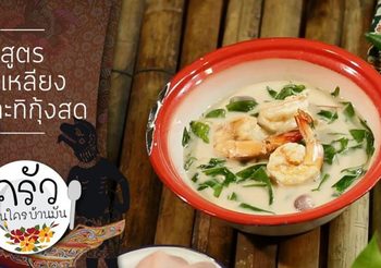 วิธีทำ ใบเหลียงต้มกะทิกุ้งสด อาหารพื้นเมืองของภาคใต้