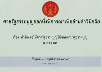 ศาลรธน. วินิจฉัย อานนท์-รุ้ง-ไมค์ เข้าข่าย เป็นล้มล้างการปกครอง