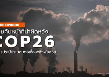 ข้อตกลง COP26 ฉบับใหม่ และความผิดหวังของการประนีประนอม