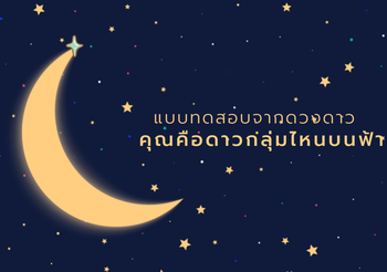 แบบทดสอบทายใจจากดวงดาว คุณคือดาวกลุ่มไหนบนฟ้า เผยนิสัยตัวตนที่แท้จริง