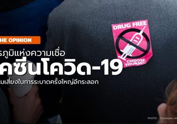 วัคซีนโควิด-19 กับความเสี่ยงของการระบาดใหญ่ในยุโรป