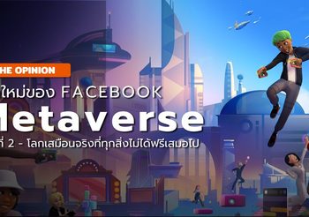 Facebook สู่ Meta – โลกดิจิตัลแห่งใหม่ – #02 : พื้นที่เสมือนจริงแต่ทุกสิ่งไม่ฟรีเสมอไป