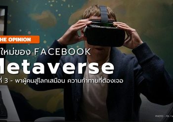 Facebook สู่ Meta – โลกดิจิตัลแห่งใหม่ – #03 : ความท้าทายสู่โลกเสมือน