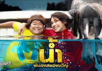 น้ำผีนองสยองขวัญ (ดูหนังเต็มเรื่อง)