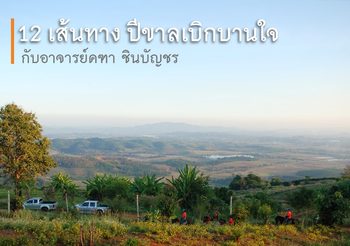 12 เส้นทาง ปีขาลเบิกบานใจ กับอาจารย์คฑา ชินบัญชร