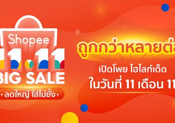 ถูกกว่าหลายต่อ! เปิดโพยไฮไลท์เด็ด ตั้งแต่เที่ยงคืนวันที่ 11 เดือน 11 กับอภิมหามหกรรมช้อปออนไลน์แห่งปี Shopee 11.11 Big Sale ลดใหญ่ ใส่ไม่ยั้ง