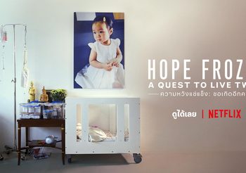 ครั้งแรกของไทย! “ Hope Frozen” จาก Netflix คว้ารางวัลสารคดียอดเยี่ยมใน International Emmy Awards