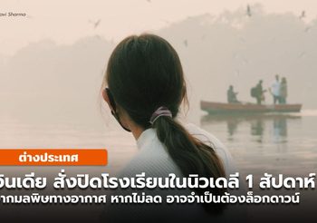 อินเดียสั่งปิดโรงเรียนในนิวเดลี หลังฝุ่น PM 2.5, PM 20 พุ่งสูงต่อเนื่อง