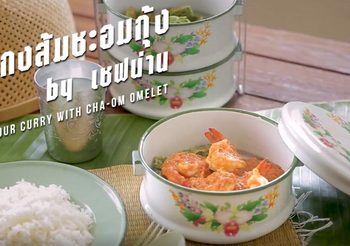 สูตร แกงส้มชะอมกุ้ง อร่อยกลมกล่อม