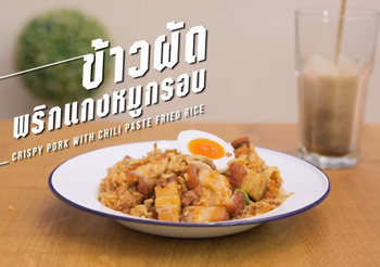 วิธีทำ ข้าวผัดพริกแกงหมูกรอบ เมนูทำง่าย ประหยัดเวลา