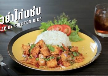 สูตร ข้าวยำไก่แซ่บ เมนูไก่ทอดคลุกเคล้าด้วยเครื่องสมุนไพร ทำง่ายกินเพลิน