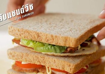 คลับแซนด์วิช เมนูแสนอร่อยรับเช้าวันใหม่ ทำง่ายๆ