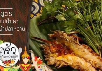 วิธีทำ กุ้งแม่น้ำเผาสะเดาน้ำปลาหวาน รสชาติกลมกล่อม