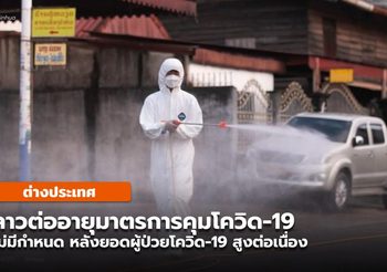 ‘ลาว’ ต่อเวลากฎคุมโควิด-19 ไม่มีกำหนด หลังป่วยเพิ่มทั่วประเทศ