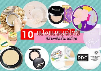 10 แป้งพัฟแบรนด์ไทย ราคาหลักร้อย ที่สาวๆยกให้เป็น แป้งพัฟซื้อซ้ำมากที่สุด แห่งปี 64