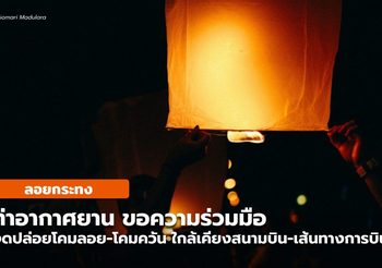 ท่าอากาศยาน ขอความร่วมมือ งดปล่อยโคมลอย ในพื้นที่ใกล้สนามบิน