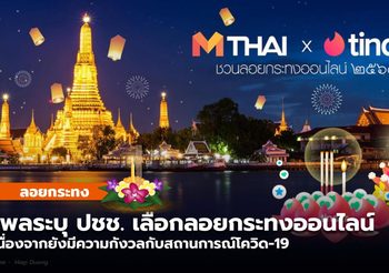 โพลล์ ระบุ คนเลือกลอยกระทงออนไลน์ ลดความเสี่ยงโควิด-19