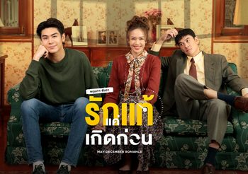 พฤษภา-ธันวา รักแท้แค่เกิดก่อน ช่อง 3 (ดูละครย้อนหลัง)