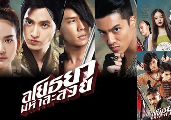 เผยครั้งแรก! โปสเตอร์นักแสดงหนังอโยธยา มหาละลวย